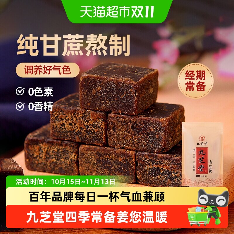 九芝堂古法红糖姜枣茶大姨妈月子老红糖甘蔗原味红糖块独立包装