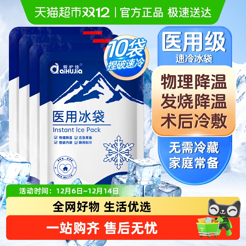 爱护佳一次性医用冷敷冰袋