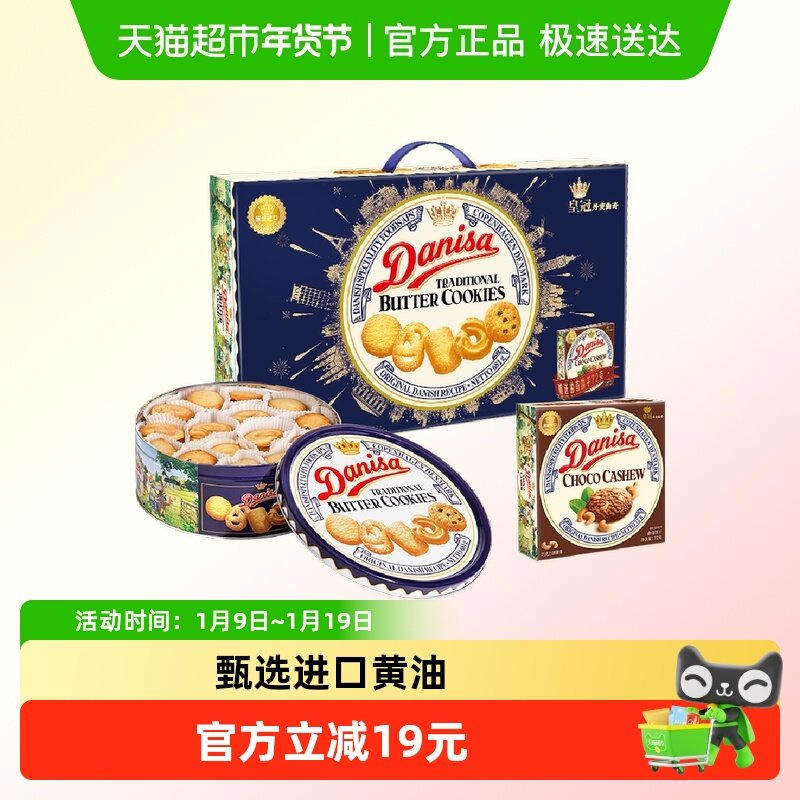 DANISA/皇冠丹麦曲奇饼干礼盒装新年春节送礼休闲零食年货