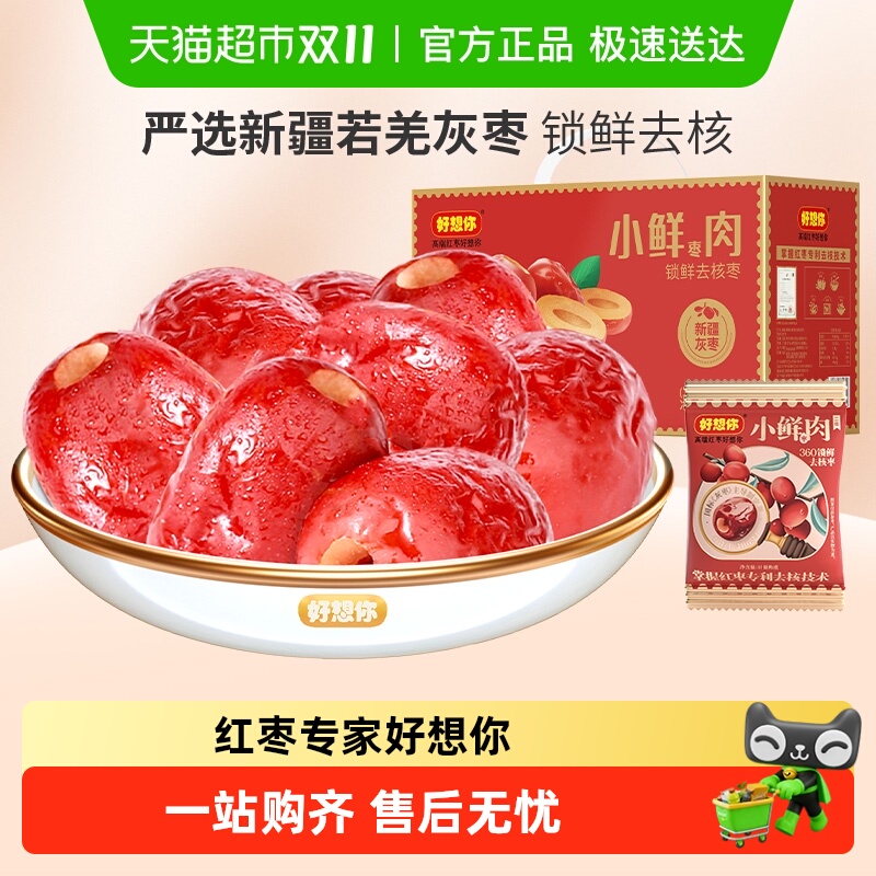 好想你锁鲜枣煮粥去核枣蜜饯大枣小鲜肉免洗无核红枣中秋礼盒装