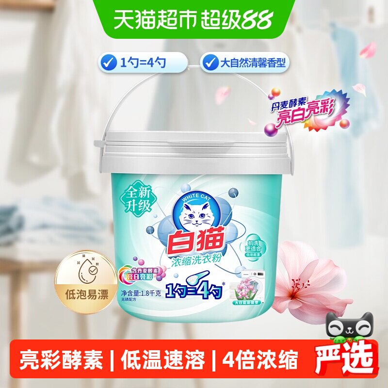 白猫双效酵素洗衣粉低泡易漂图片