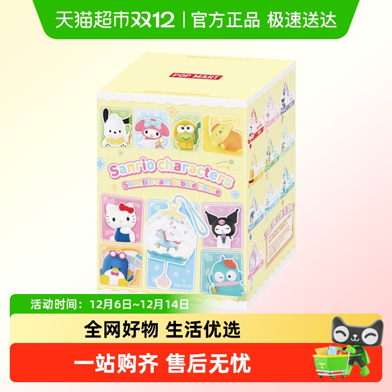 泡泡玛特三丽鸥家族甜梦泡泡屋