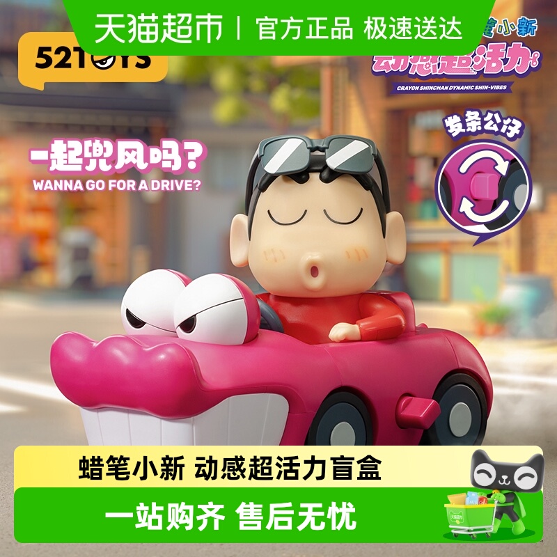 52TOYS蜡笔小新动感超活力盲盒