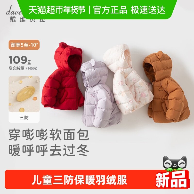 【嘭嘭羽绒】戴维贝拉儿童羽绒服三防保暖冬装2025新款男女童外套,童装/婴儿装/亲子装,羽绒服,淘宝优惠券,粉丝福利购,淘宝优惠卷