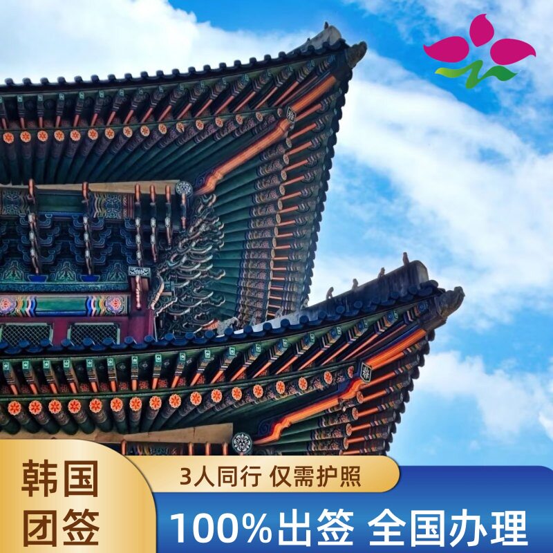 韩国·团体旅游签证·全国送签·【拒签退双倍】韩国三人成团团签团队简化kpop演唱会在校生拒签全退