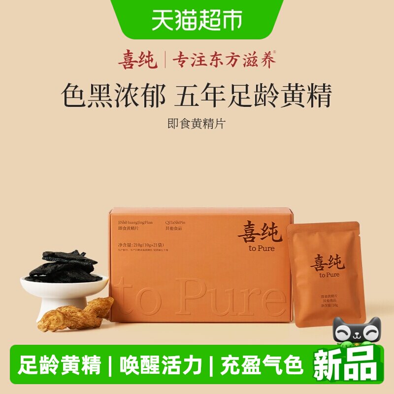 喜纯九蒸九即食黄精片图片