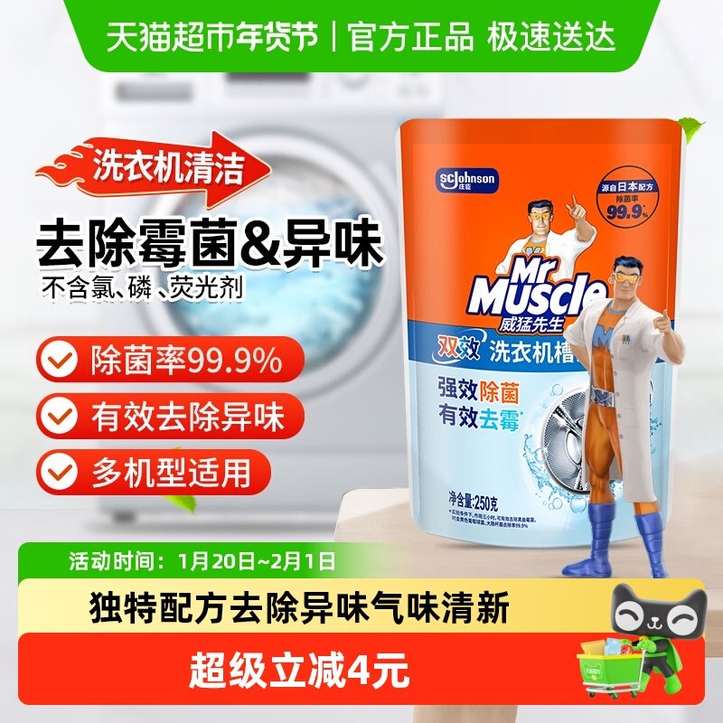 威猛先生洗衣机槽清洁剂除霉菌除异味250g无荧光剂,洗护清洁剂/卫生巾/纸/香薰,洗衣机槽清洁剂,淘宝优惠券,粉丝福利购,淘宝优惠卷