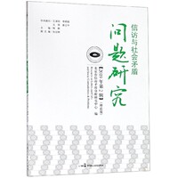 正版书籍 信访与社会矛盾问题研究2019年第2辑理论版韩耕、北京市信访矛盾分析研究中心  编9787516219874