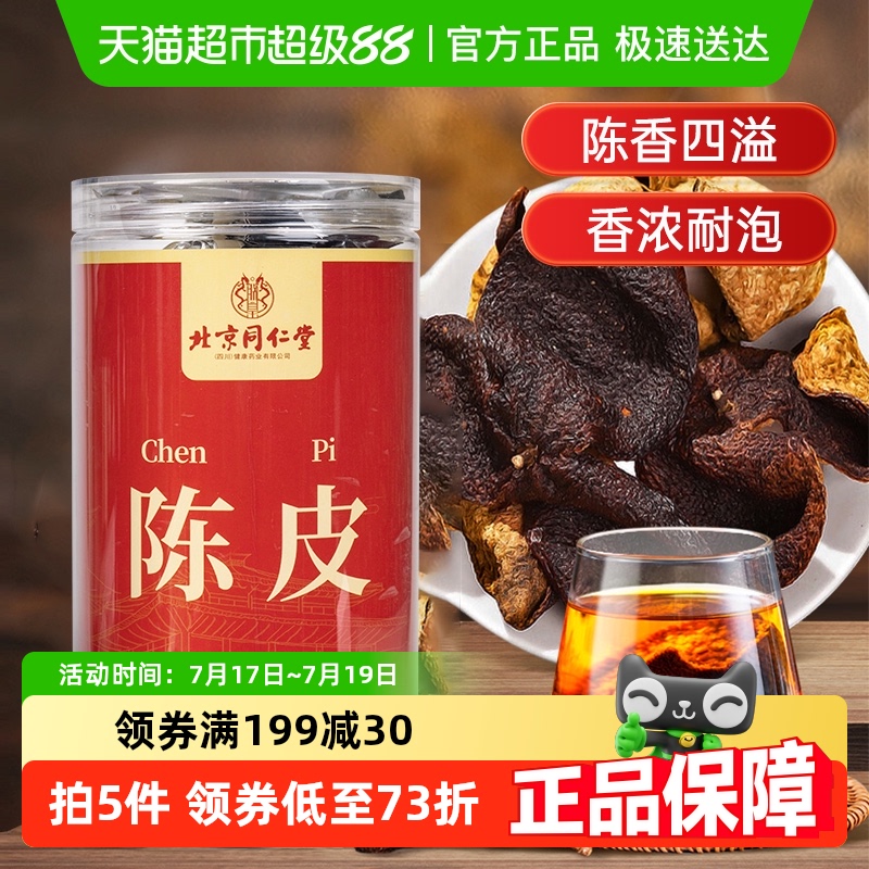 北京同仁堂陈皮广东新会