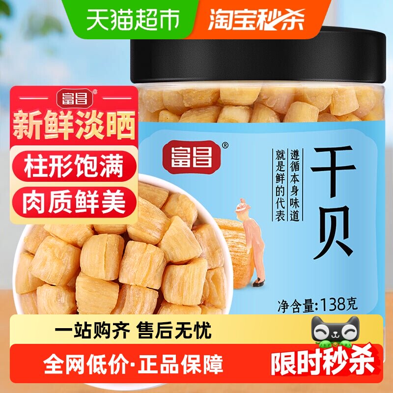 富昌干贝瑶柱138g海鲜干货淡干工艺瑶柱干贝细嫩鲜甜
