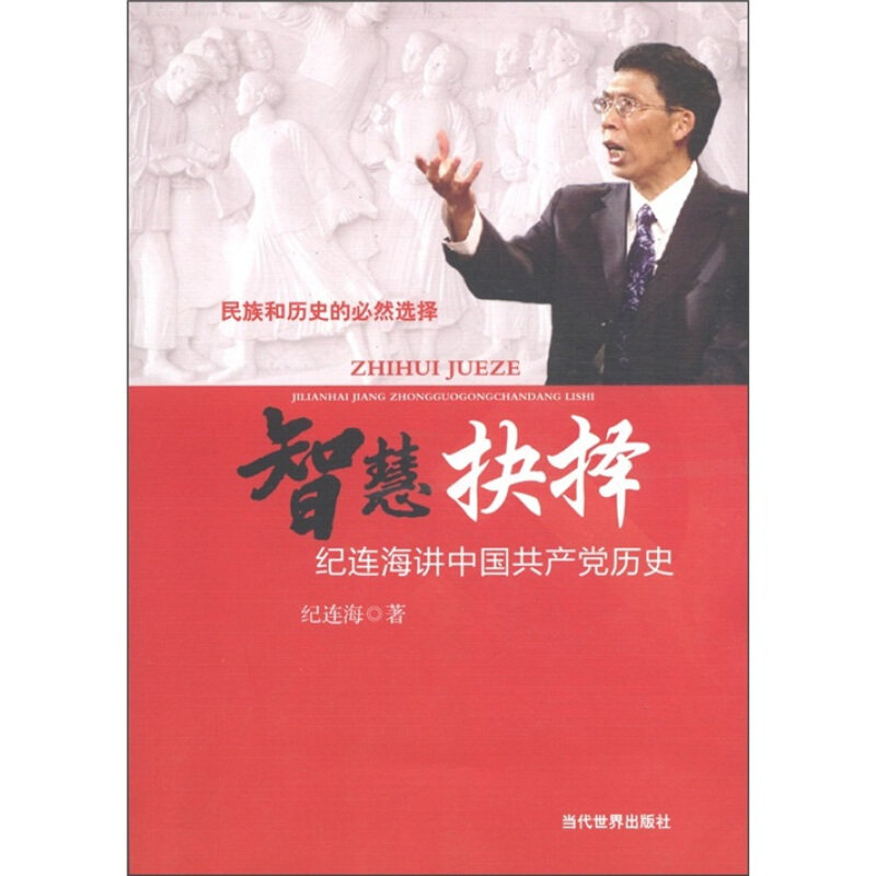 正版包邮  智慧决择 9787509004890 纪连海 著 当代世界