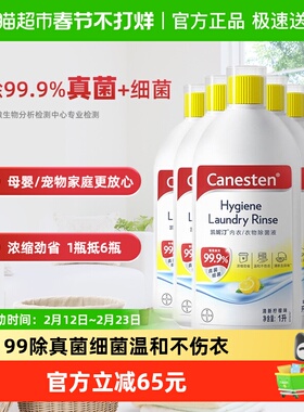 拜耳凯妮汀Canesten衣物除菌液柠檬味1L*6瓶除真菌细菌家庭洗衣