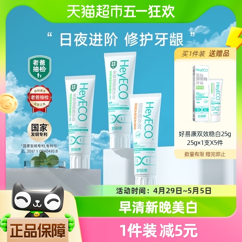 好易康牙膏早C晚A亮白牙齿清新口气减轻去异味口臭稳白抗结石菌斑