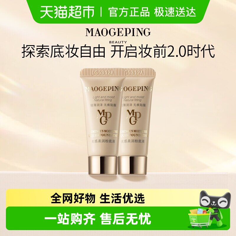 【下拉领优惠】毛戈平光感柔润水奶油粉底液持妆服帖持久