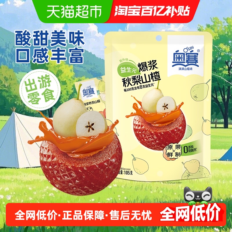 奥赛秋梨味爆浆球山楂制品