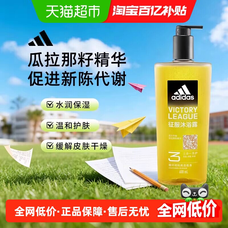 阿迪达斯Adidas男士征服沐浴露水润保湿护肤缓解皮肤干燥促进代谢