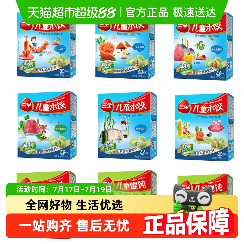 三全儿童水饺馄饨多口味任选