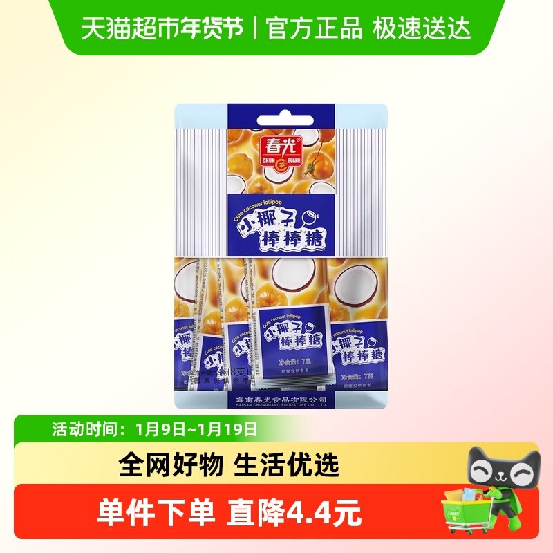 春光小椰子棒棒糖56g糖果原味小包装零食送礼喜糖中秋国庆出游