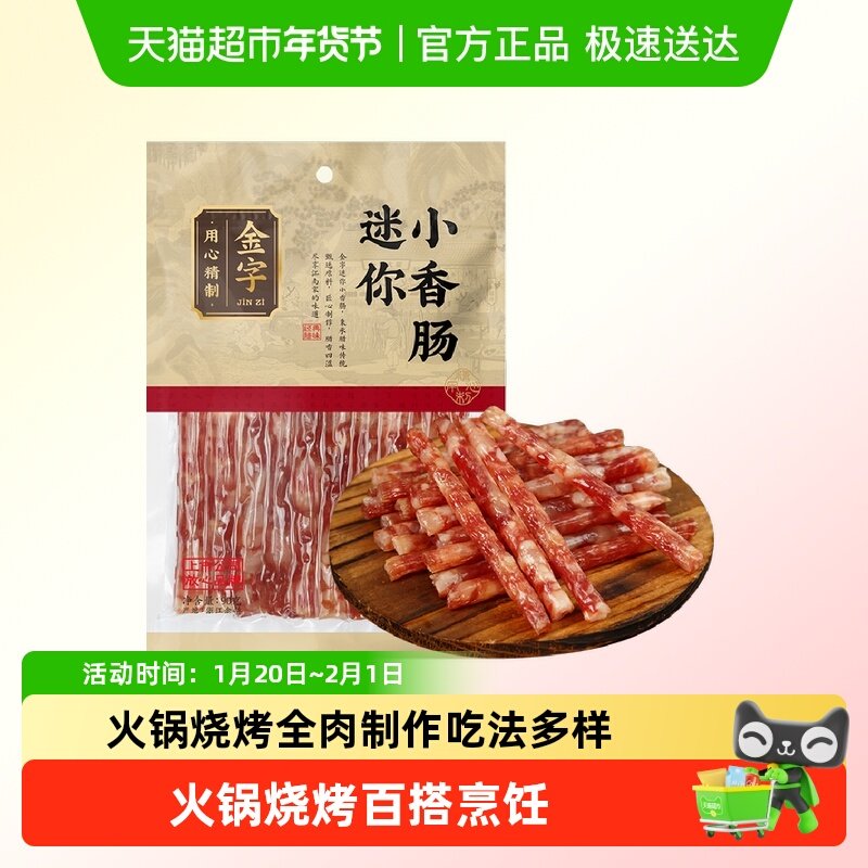 金字迷你香肠广味小香肠烧烤肠火锅肠小细肠甜味广式腊肠,粮油调味/速食/干货/烘焙,香肠/腊肠/烤肠,淘宝优惠券,粉丝福利购,淘宝优惠卷