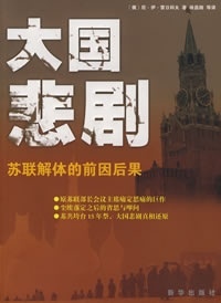 【微瑕】 大国悲剧-苏联解体的前因后果 （俄罗斯）雷日科夫  ，徐昌翰  等译 9787501182336 新华出版社