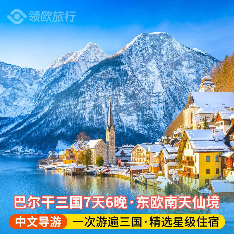 德国克罗地亚7天6晚