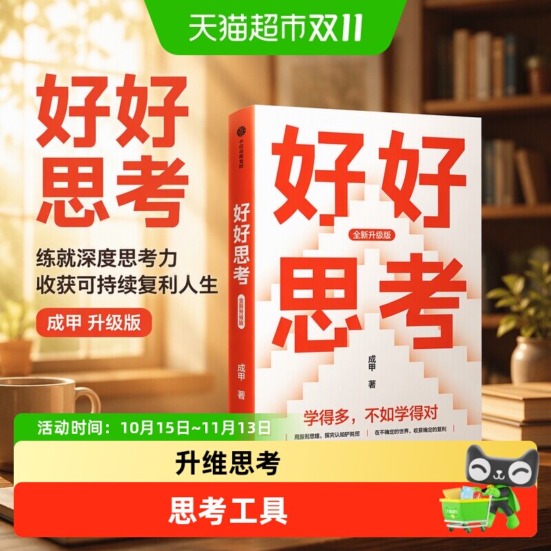 好好思考 升级版成甲 练就深度思考力收获可持续复利人生