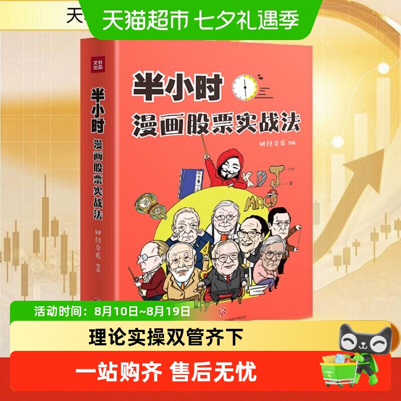 半小时漫画股票实战法管鹏财经杂质从零开始学炒股漫画入门基础书