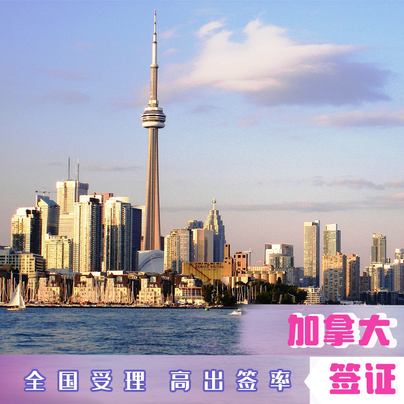 加拿大十年签证全国