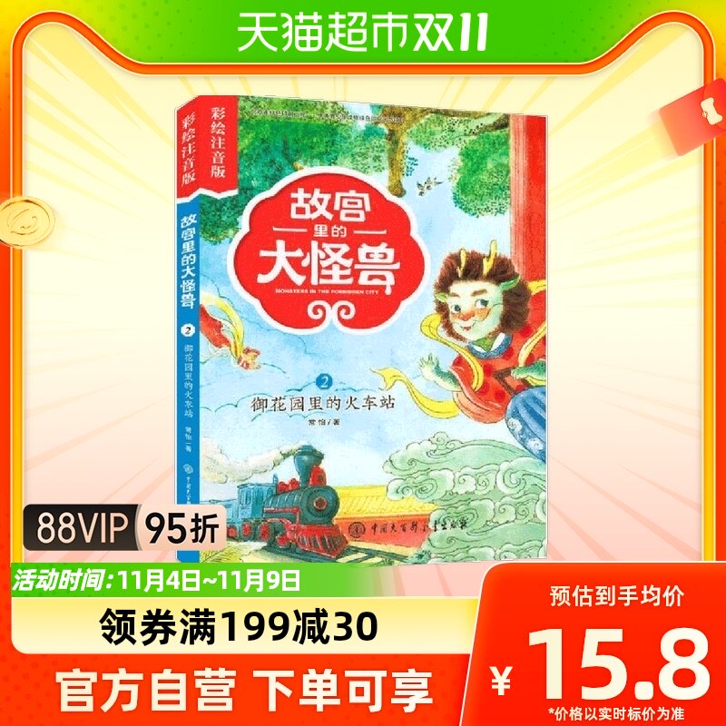故宫里的大怪兽(2御花园的火车站彩绘注音版)怎么样,好用不?