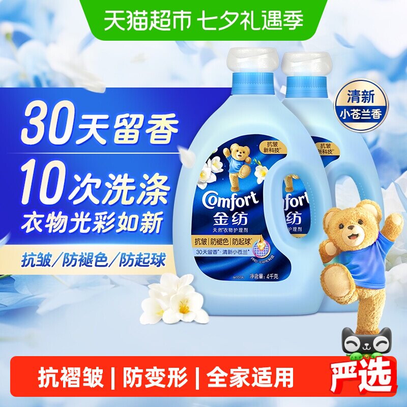金纺抗皱防褪色防起球小苍兰香柔顺剂持久留香衣物光彩