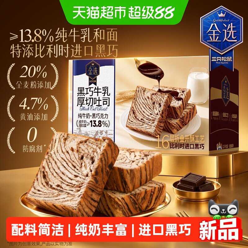 三只松鼠全麦黑巧牛乳厚切面包图片