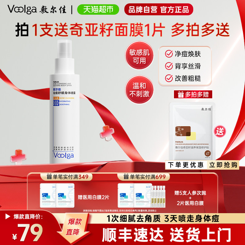 敷尔佳祛痘舒缓身体喷雾水杨酸