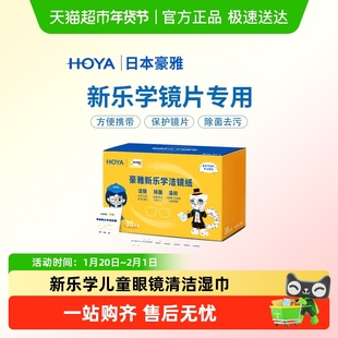 HOYA/豪雅新乐学儿童离焦镜片擦眼镜专用清洁湿巾不伤镜片擦镜纸