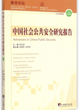 正版包邮  中国社会公共安全研究报告．第5辑(2014年第2期) 9787511724083 中央编译出版社 杜志淳,张明军,汪伟全 编