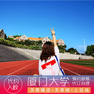 厦门大学预约入校 提前一天可安排  厦大门票厦门旅游周边游