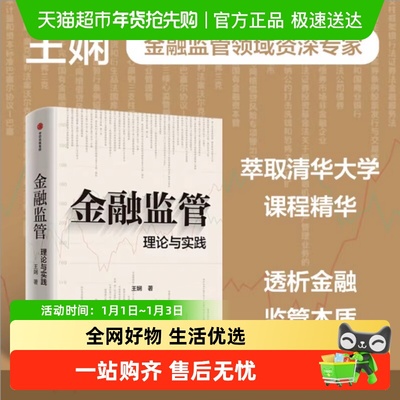 金融监管理论与实践王娴