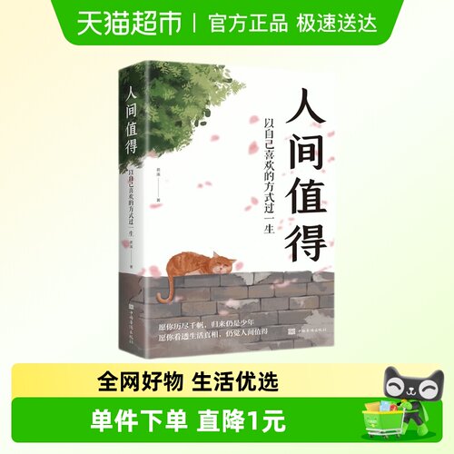 人间值得以自己喜欢的方式过一生