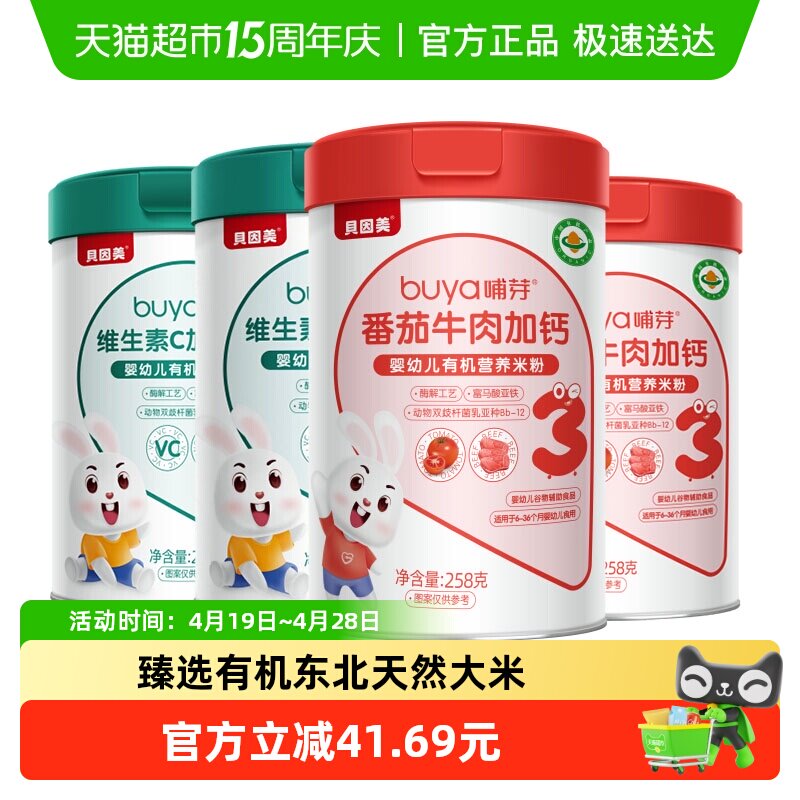 贝因美有机高铁米粉6个月幼儿童营养辅食钙铁锌维C米糊共4罐