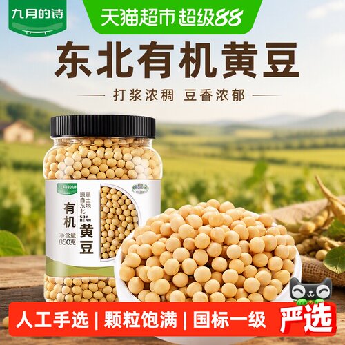 九月的诗东北有机黄豆营养丰富