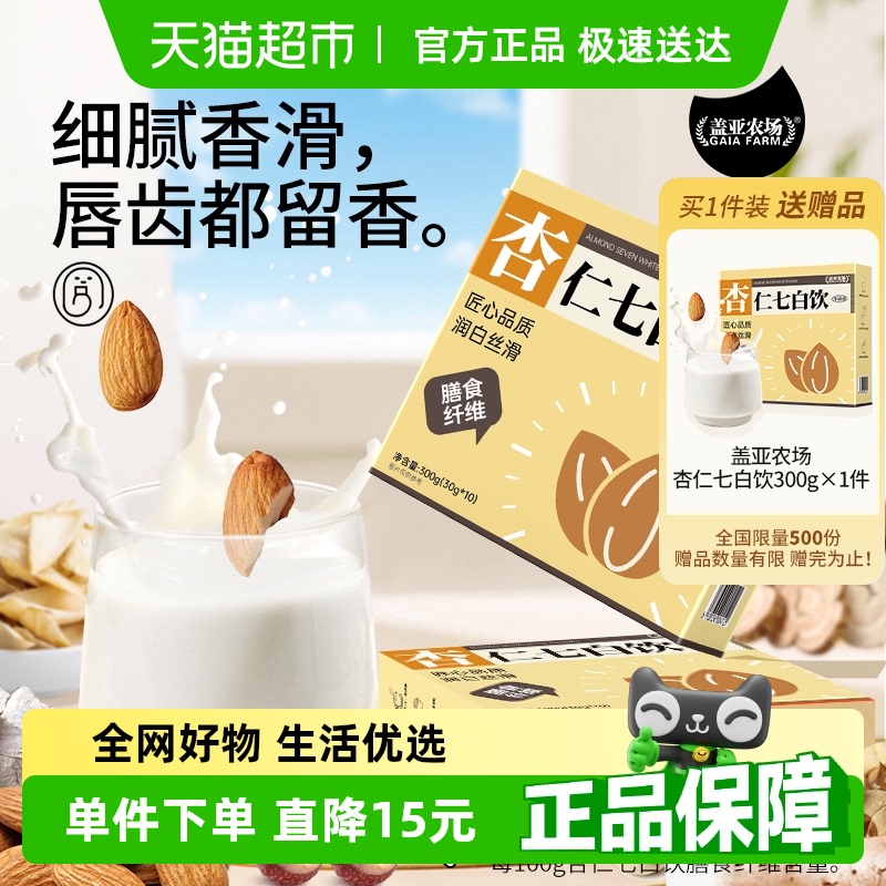 顺丰京东包邮盖亚农场杏仁七白饮300g*1盒便携独立包装杏仁杏仁粉