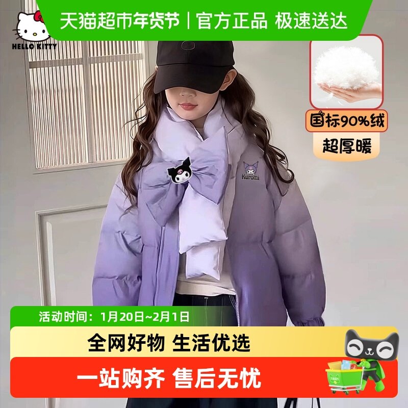 HelloKitty凯蒂猫库洛米女童冬季羽绒服2025新款中大童装洋气外衣,童装/婴儿装/亲子装,羽绒服,淘宝优惠券,粉丝福利购,淘宝优惠卷