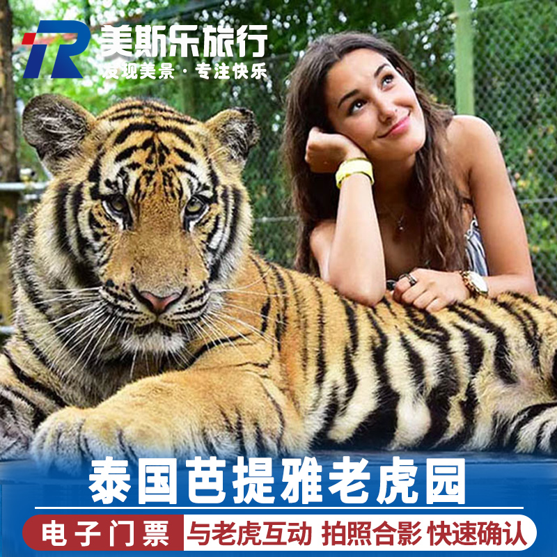 芭提雅老虎园门票