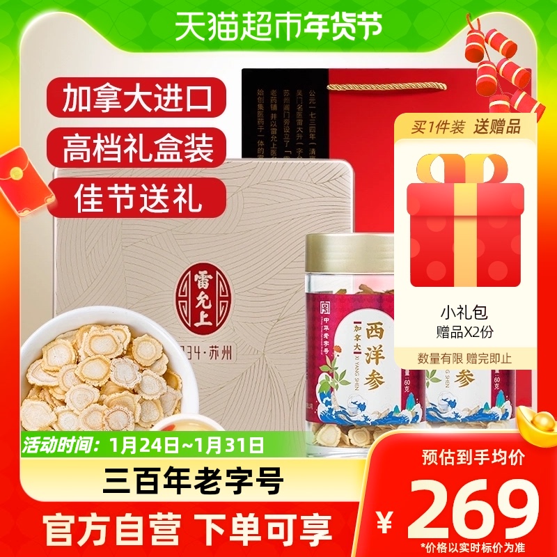 雷允上西洋参片加拿大进口参片120g过年货礼盒装送长辈送父母礼品
