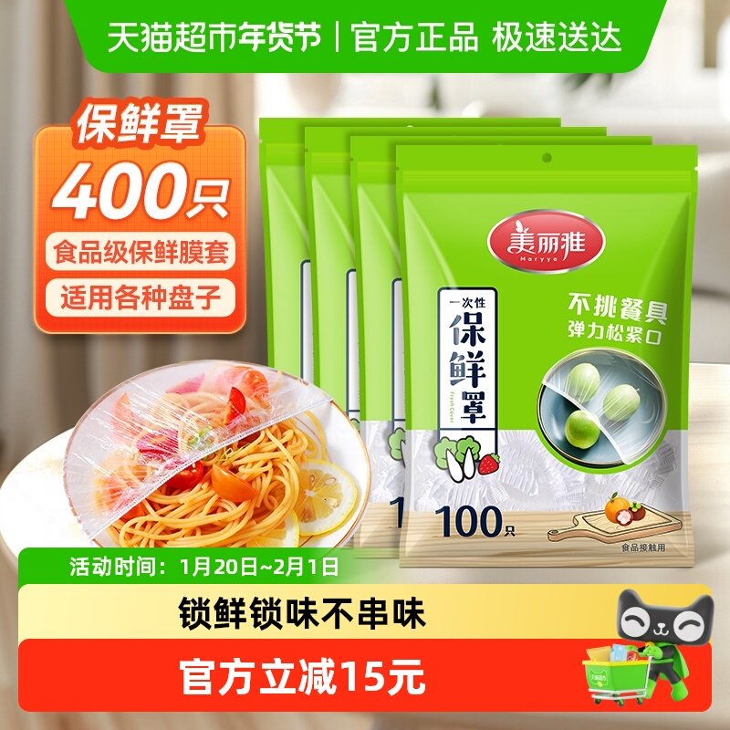 美丽雅一次性保鲜膜套400只家用食品保鲜袋松紧口保鲜膜罩盖碗罩,餐饮具,保鲜膜套,淘宝优惠券,粉丝福利购,淘宝优惠卷
