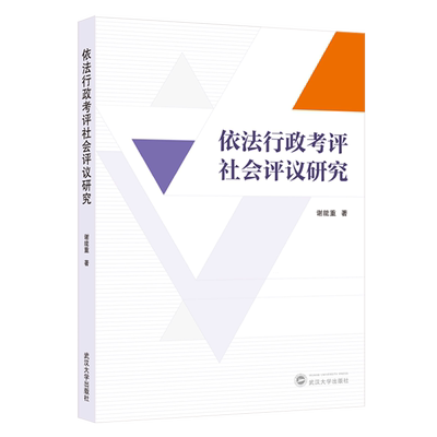 RT69包邮 依法行政考评社会评议研究武汉大学出版社政治图书书籍