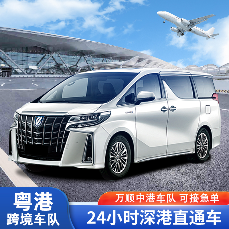 粤港两地牌商务车深圳机场到香港包车中港车澳门广州珠海直通车