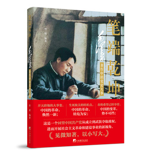 2023新 笔端乾坤 毛泽东著作中的党史大事 曾珺 著 记录了党带领人民开辟 建设新生之路的奋斗历程 中央编译出版社 9787511739346