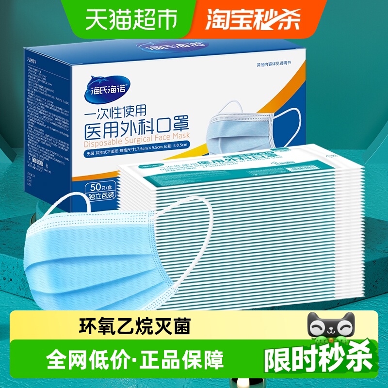 海氏海诺一次性医用外科口罩