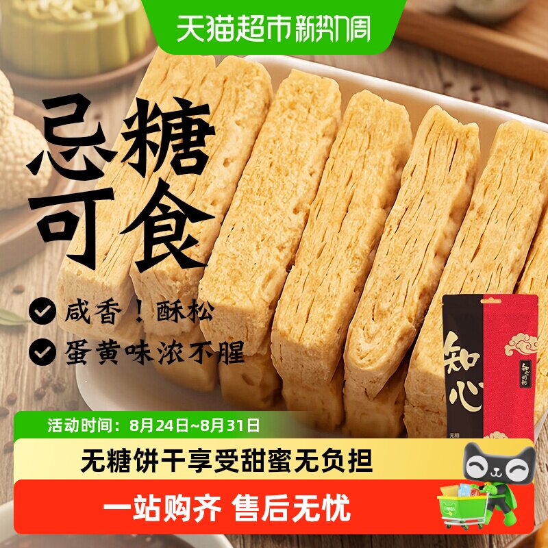 知心奶奶无糖咸蛋黄酥饼干方块千层糖尿人老年人控低糖零食品专用