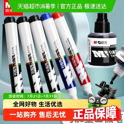 晨光可加墨水易擦写粗头白板笔
